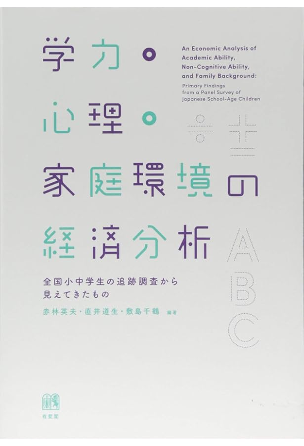 教育政策をめぐるエビデンス: 学力格差・学級規模・教師多忙とデータ