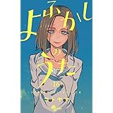 よふかしのうた (16) (少年サンデーコミックス)