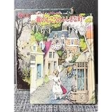 霧のむこうのふしぎな町 昭和50年 初版