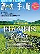 旅の手帖 2017年 09月号 [雑誌]