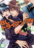 BLトライアングル (花音コミックス)