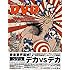マキシマム ザ ホルモン「Deka Vs Deka~デカ対デカ~」