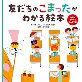 友だちのこまったがわかる絵本 みんなちがってみんないい