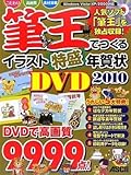 筆王でつくるイラスト特盛年賀状DVD 2010(DVD付)