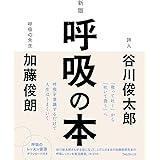 新版 呼吸の本