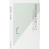 育児は仕事の役に立つ 「ワンオペ育児」から「チーム育児」へ (光文社新書)