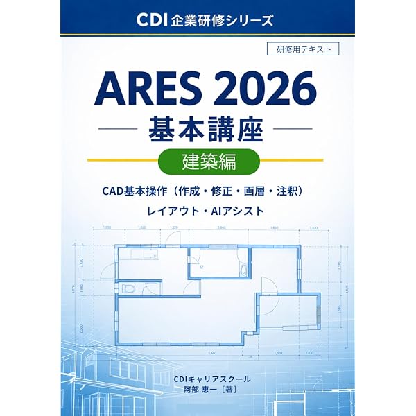 ARES 2025 操作の基本】総集編: みんなにやさしいCADの超入門書
