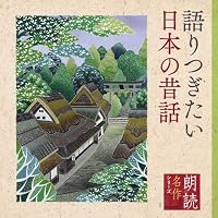 Amazon.co.jp: 聞いて楽しむ日本の名作 CD全16巻セット: ミュージック