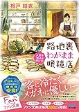 路地裏わがまま眼鏡店　～メガネ男子のおもてなし～ (マイナビ出版ファン文庫)