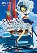 ひとつ海のパラスアテナ (電撃文庫)