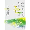 物語ること、生きること (講談社文庫)