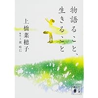 月の森に、カミよ眠れ (偕成社文庫 3243) | 上橋 菜穂子 |本