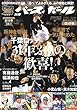 【週刊ベースボール創刊60周年特別記念企画】球団別ベストセレクションvol.4〈ロッテ編〉 (週刊ベースボール別冊初夏号)