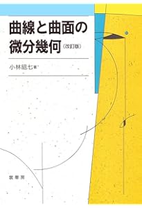 ゲージ理論・一般相対性理論のための 微分幾何入門 | 佐古 彰史 |本