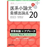 医系小論文　最頻出論点20［4訂版］ (赤本メディカルシリーズ)