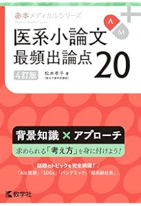 Amazon.co.jp: 医学部の面接[4訂版] (赤本メディカルシリーズ[2022年
