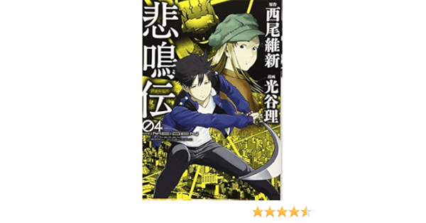 悲鳴伝 4 ヤンマガkcスペシャル 光谷 理 西尾 維新 本 通販 Amazon