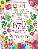 晋遊舎ムック TEST the BEST 2018 mini