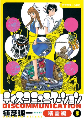 『ディスコミュニケーション精霊編』3巻