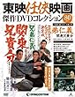 東映任侠映画DVDコレクション 80号 (兄弟仁義 関東兄貴分)[分冊百科] (DVD付) (東映任侠映画傑作DVDコレクション)