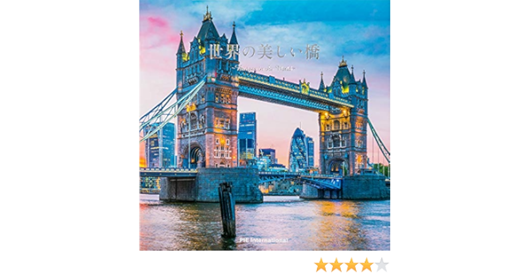 世界の美しい橋 パイ インターナショナル 本 通販 Amazon