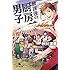 「放課後の厨房男子(幻冬舎文庫)」