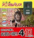 ☆4台セット☆【アニマルバリア®】 超音波とフラッシュライトで野生動物（猫、犬、ネズミ、キツネ、鳥、げっ歯類など）を寄せ付けない。ソーラー充電対応 [ IJ-ANB-03 ]