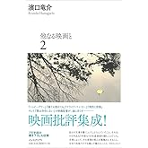 他なる映画と 2