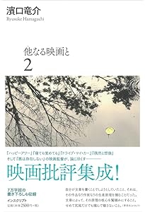Amazon.co.jp: 他なる映画と 1 : 濱口竜介: 本