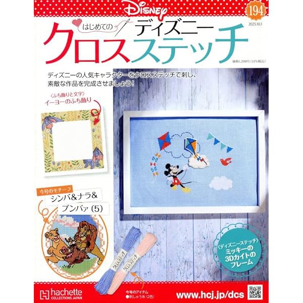 Amazon.co.jp: ディズニークロスステッチ(114) 2024年 3/20 号