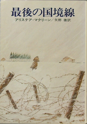 アリステア・マクリーン:最後の国境線 (1977年) (ハヤカワ文庫―NV)