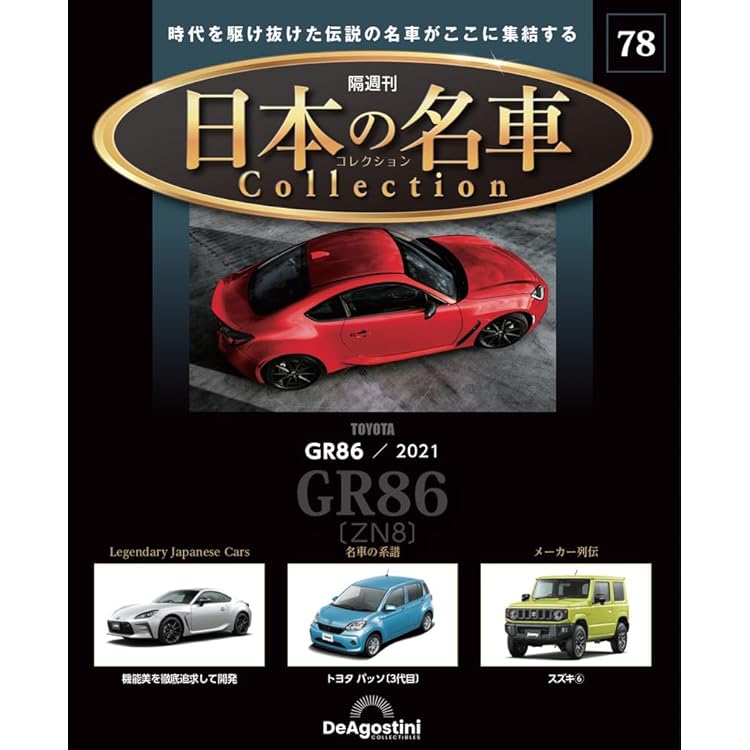 日本の名車コレクション 第77号(日産 フェアレディZ バージョンST