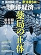 週刊東洋経済 2017年11/11号 [雑誌]