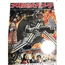 大怪獣ガメラ　大映　1970年 Amazon.co.jp: 大怪獣ガメラ 大映特撮 THE BEST [DVD] : 船越