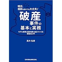 破産・再生マニュアル（上巻）【債務整理総論・破産①編