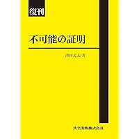 J.N.クロスリー「現代数理論理学入門」 現代数理論理学入門 (1977年) (共立全書) | J.N.クロスリー, 田中 尚夫