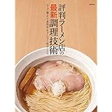 評判ラーメン店の最新調理技術