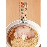 評判ラーメン店の最新調理技術