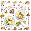 ティモシーとサラ　てづくりケーキコンテスト (えほんとなかよし)