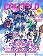 CGWORLD (シージーワールド)2018年 09月号 [雑誌]