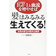 IGF-1(インスリン様成長因子)と血流を増やせば髪はみるみ: 女性の薄毛の悩みも解消