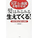 IGF-1(インスリン様成長因子)と血流を増やせば髪はみるみ: 女性の薄毛の悩みも解消