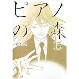 ピアノの森（１５） (モーニングコミックス)