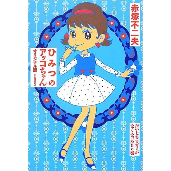 ひみつのアッコちゃん オリジナル版 コミック 1-4巻セット