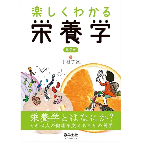 Amazon.co.jp: 楽しくわかる栄養学 : 中村 丁次: 本