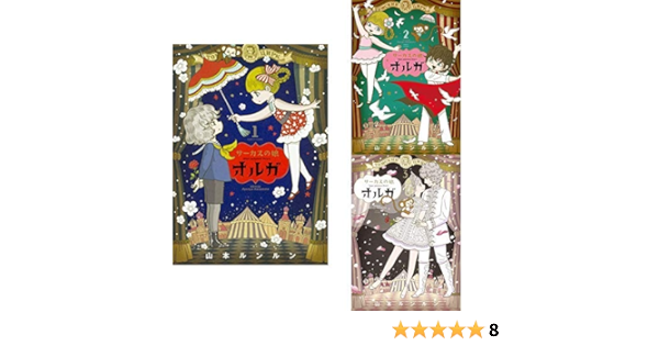 サーカスの娘オルガ 全3巻 新品セット 山本 ルンルン 本 通販 Amazon