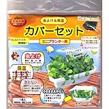 フォレスト 虫よけ＆保温カバーセットミニプランター用 1枚入