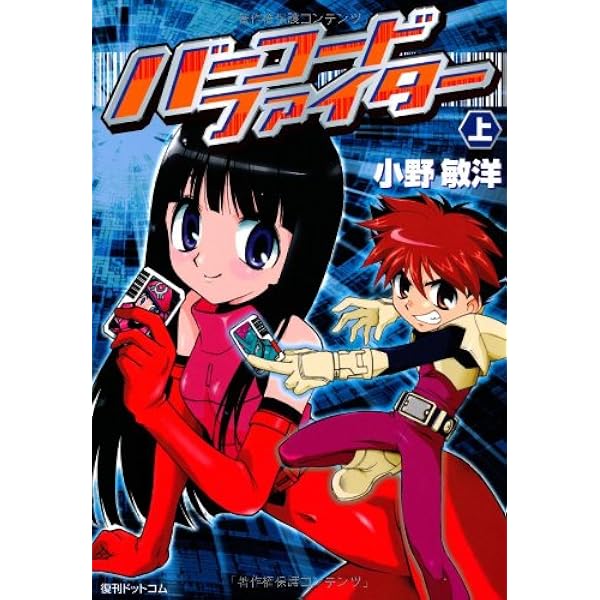 バーコードファイター　1　2 3 4 5巻　全巻 小野敏洋　コロコロコミックス バーコードファイター 1 2 3 4 5巻 全巻 小野敏洋 コロコロ