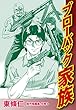 東條仁 傑作短編集 分冊3　ブローバック家族