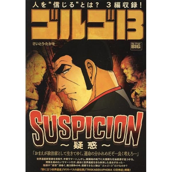 Amazon.co.jp: ゴルゴ13 218 UNBELIEVABLE~怪奇事件~: マイ